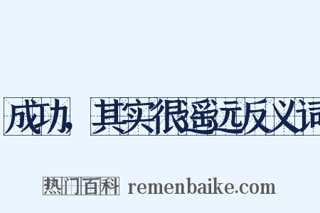 成功，其实很遥远反义词是什么意思的图片